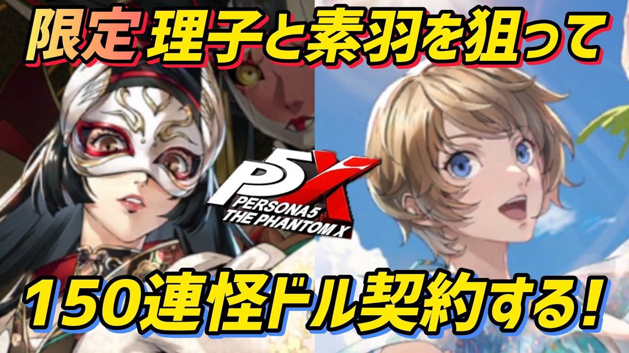 限定の理子と素羽を狙って怪ドル契約150連！【p5x/ペルソナ５: The Phantom X】【素羽・トロピカル/理子・生命欲の暴走】