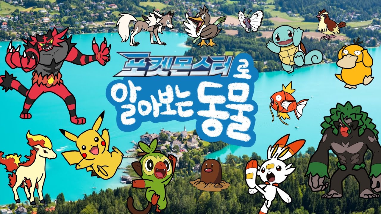 포켓몬스터 | 포켓몬은 어떤 동물일까? | 포켓몬으로 알아보는 동물들 | 포켓몬스터에 나오는 동물들을 만나보아요 | 키즈드로우