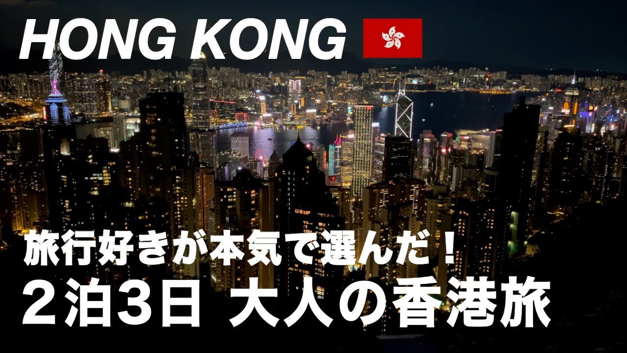 【香港】2025年版 2泊3日で満喫する最新モデルコース｜グルメ・夜景・アートも楽しめる大人旅