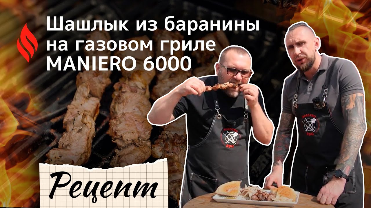 Шашлык из баранины на газовом гриле Maniero 6000
