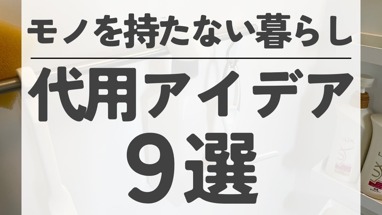【断捨離・片付け】モノが減る代用アイデア9選！持たない暮らしを目指そう｜その日用品なくてもどうにかなる！｜40代主婦  捨て活 断活 整理整頓
