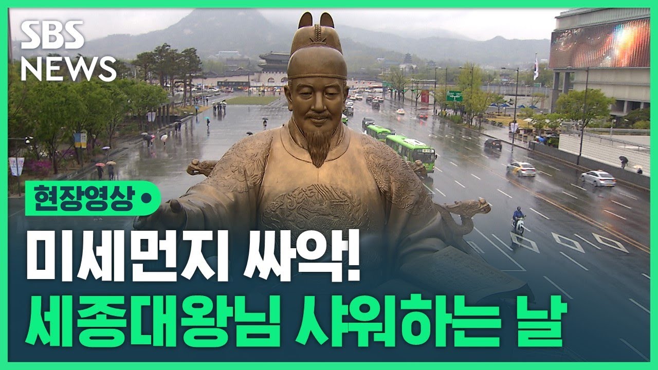 미세먼지 싸악! 세종대왕님 샤워하는 날 (현장영상) / SBS