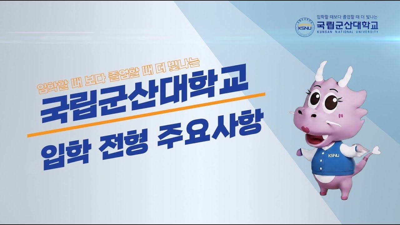 2026학년도 국립군산대학교 입학 전형 주요사항 안내