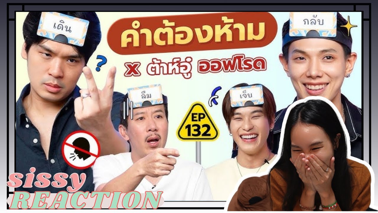 REACTION ค่ะซิสส ☺︎ #ต้าห์อู๋ออฟโรด 〡คำต้องห้าม จากเทพลีลา〡ต้องดูให้จบ!!!!