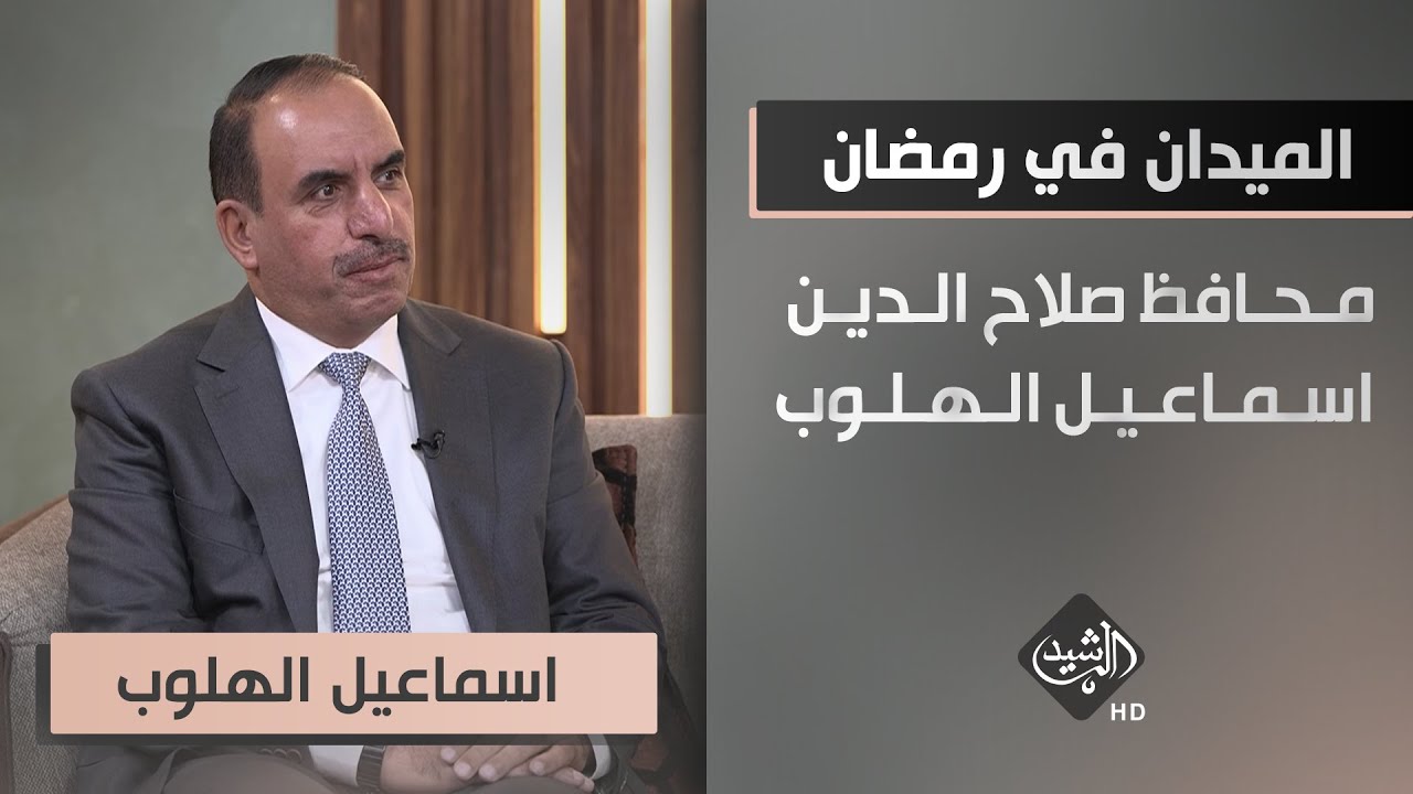 الميدان في رمضان - ضيف الحلقة محافظ صلاح الدين اسماعيل الهلوب