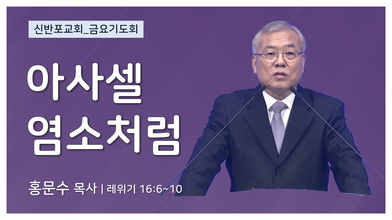 [신반포교회] 아사셀 염소처럼 | 금요기도회 | 홍문수 목사 | 20260313