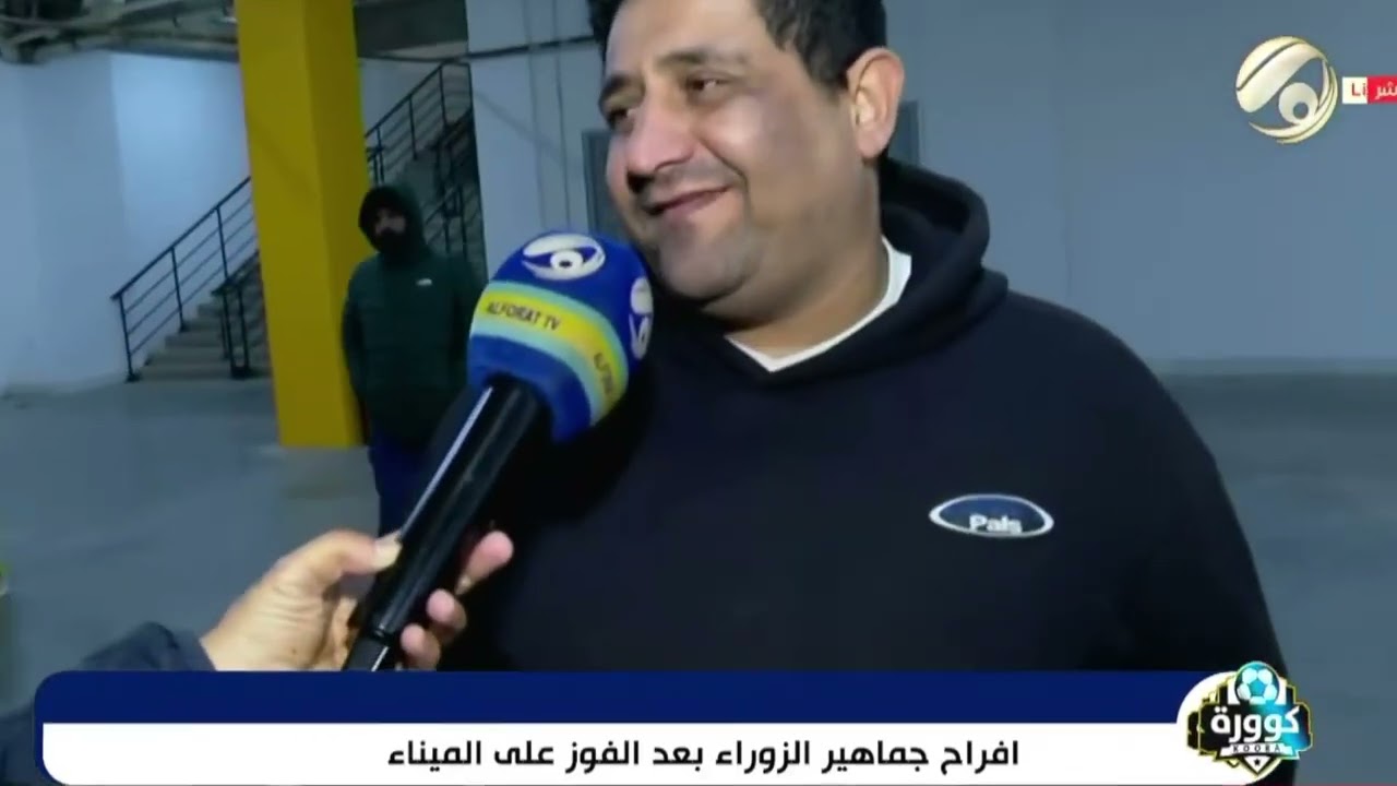 بصورة مفاجئة .. ردود افعال جماهير الزوراء بعد الفوز على الميناء في دوري نجوم العراق