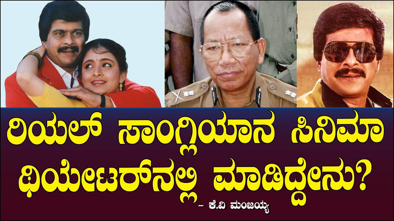 ರಿಯಲ್ ಸಾಂಗ್ಲಿಯಾನ ಸಿನಿಮಾ ಥಿಯೇಟರ್ ನಲ್ಲಿ ಮಾಡಿದ್ದೇನು? Sangliyana | Shankar Nag | 200 Percent Manjaiah 33