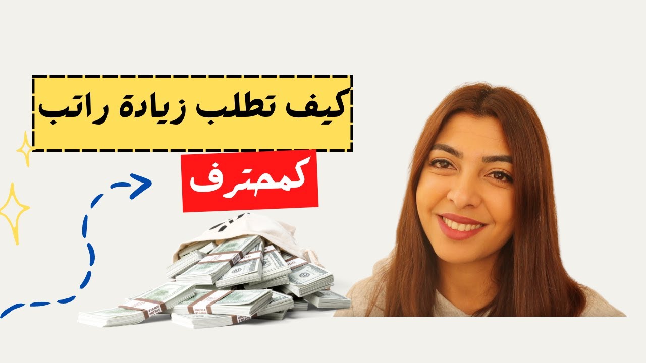 إتقان فن طلب زيادة راتب : استراتيجيات مثبتة للنجاح في العمل