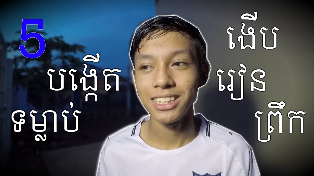 បង្តើតទម្លាប់ងើបរៀនពេលព្រឹកទាំងអស់គ្នា🌞| Get up early for studying !!!