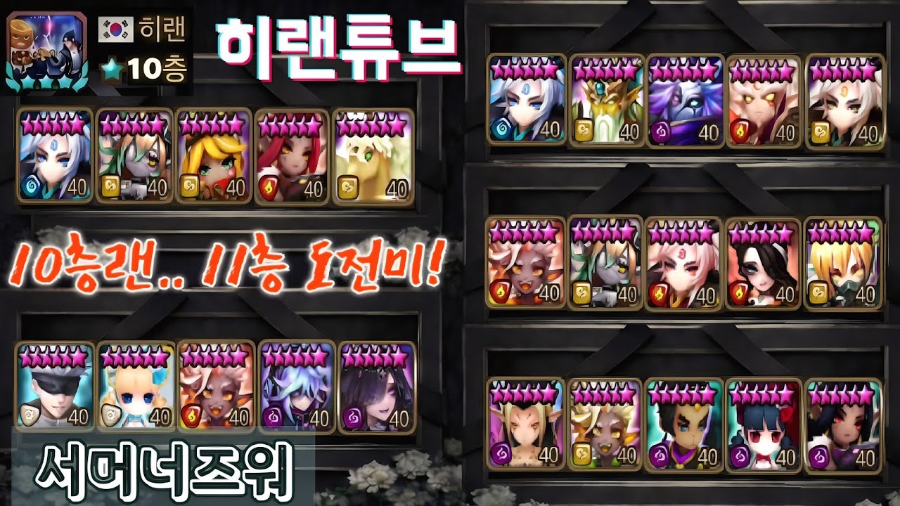 [서머너즈워/실레나] 옥1랜.. 11층 도전미! 일어나심미! 벌떡미!