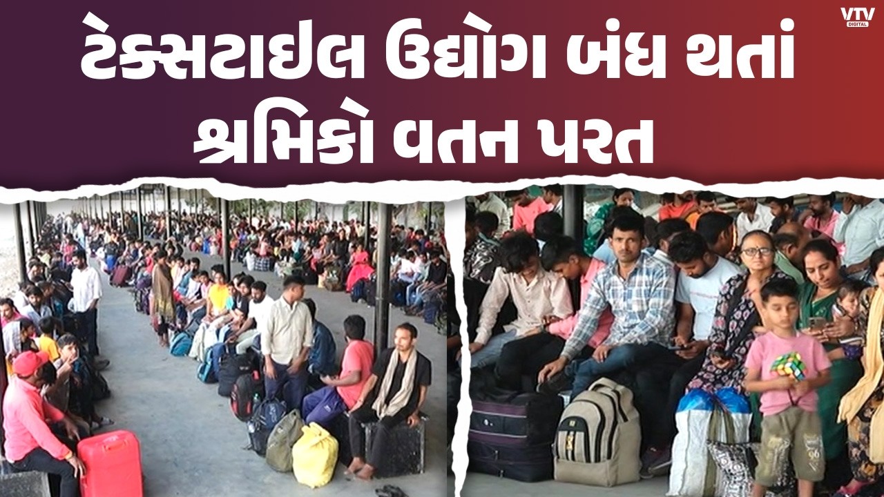 Surat News: સુરતમાં ટેક્સટાઇલ ઉદ્યોગના એકમો બંધ થતાં શ્રમિકો વતનની વાટે | VTV Digital
