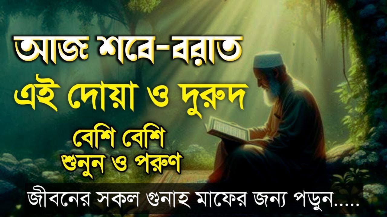 শবে বরাতে ভাগ্য পরিবর্তন করতে  জীবনের সকল গুনা মাফ করে বেশি বেশি শুনুন ও পড়ুন ! দোয়া ও জিকির