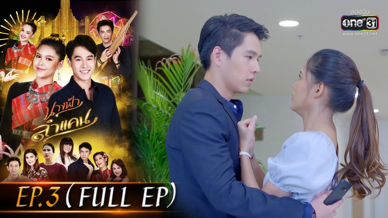 นางฟ้าลำแคน | EP.3 (FULL EP) | 29 ก.ค.63 | one31[ประเทศไทยรับชม 31 ส.ค.63]