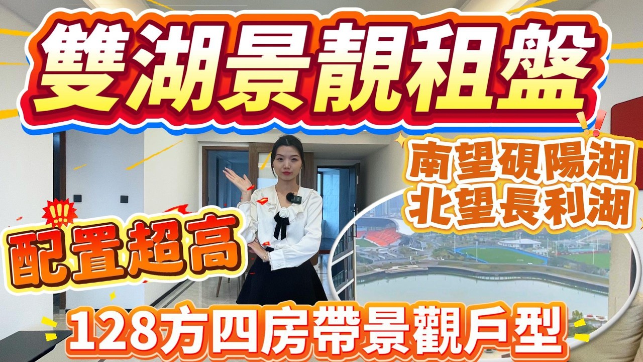 肇慶租盤｜華僑城雙湖景靚租盤｜傢俬家電配置超高👍｜南望硯陽湖、北望長利湖❗️｜128方四房帶景觀戶型#肇慶#肇慶樓盤 #租盤#肇慶租房#華僑城#大灣區樓盤