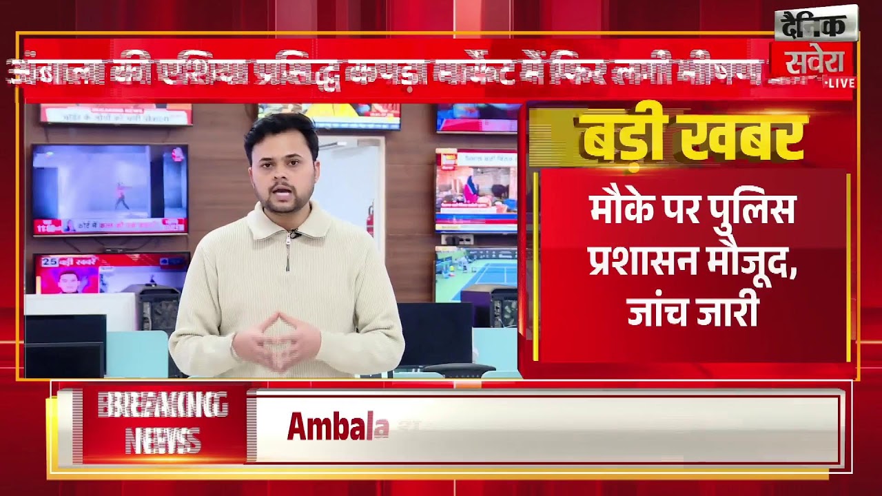 अंबाला की मशहूर कपड़ा मारकिट में मची हा-हाकार, Showroom में अचानक भड़की आ.ग
