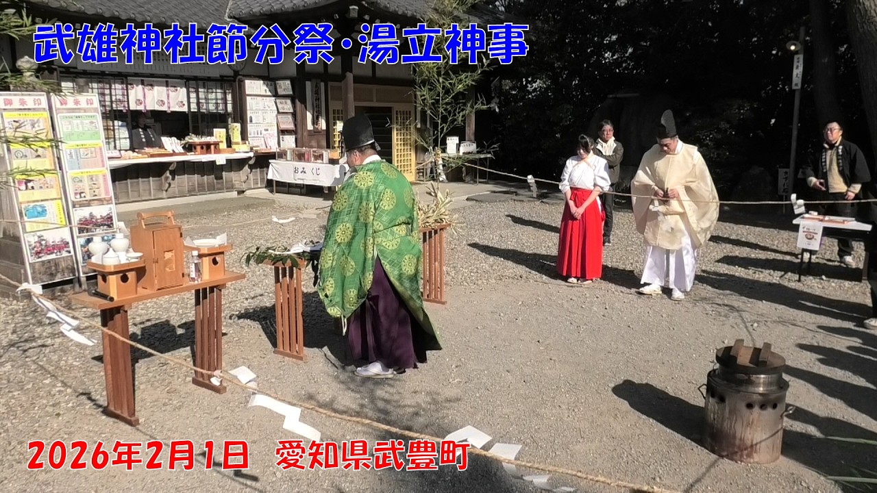 【武雄神社節分祭】湯立神事　2026年2月1日　愛知県武豊町