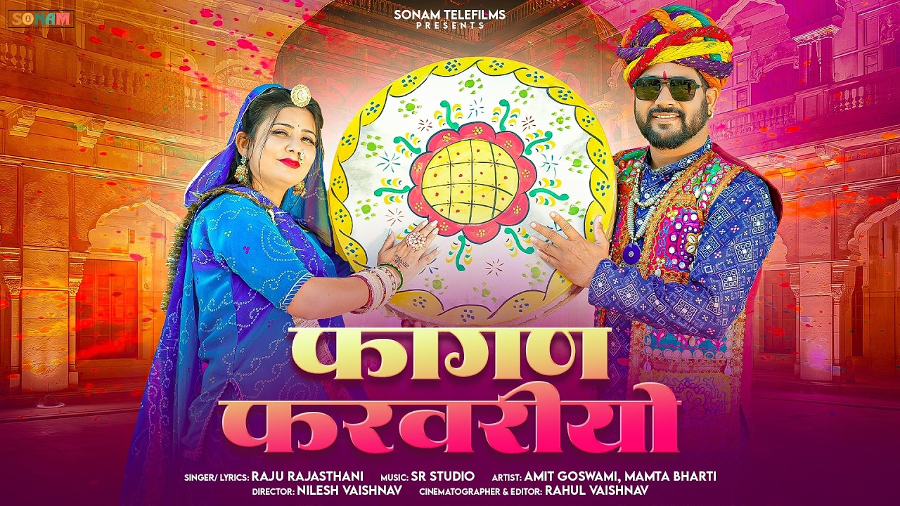 फागण फरवरीयो | Mamta Bharti | Amit Goswami | Raju Rajasthani | New Marwadi Fagan Song 2026