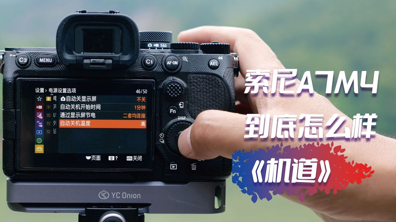 索尼A7M4上手一个半月，过热了么「机道」No.178