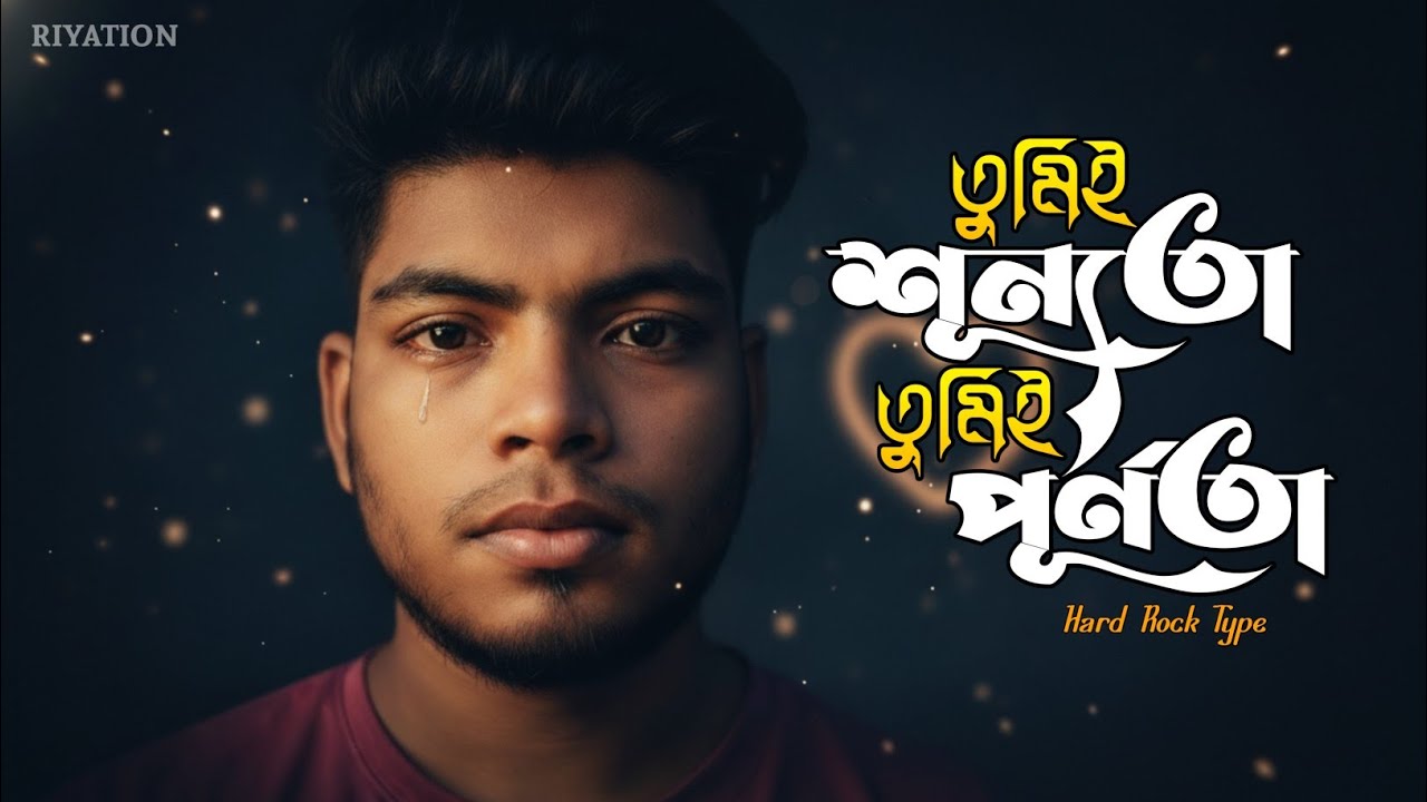 তুমিই শূন্যতা তুমিই পূর্ণতা | Tumii Shunnota Tumii Purnota | Riyaj Rjk | Rjk Music Studio 