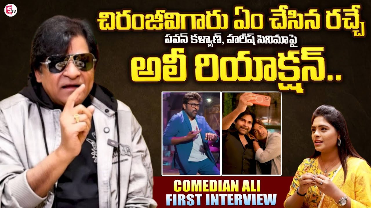Ali Reaction On Pawan Kalyan & Harish Shankar | Ustaad Bhagat Singh | Mana Shankara Vara Prasad Garu