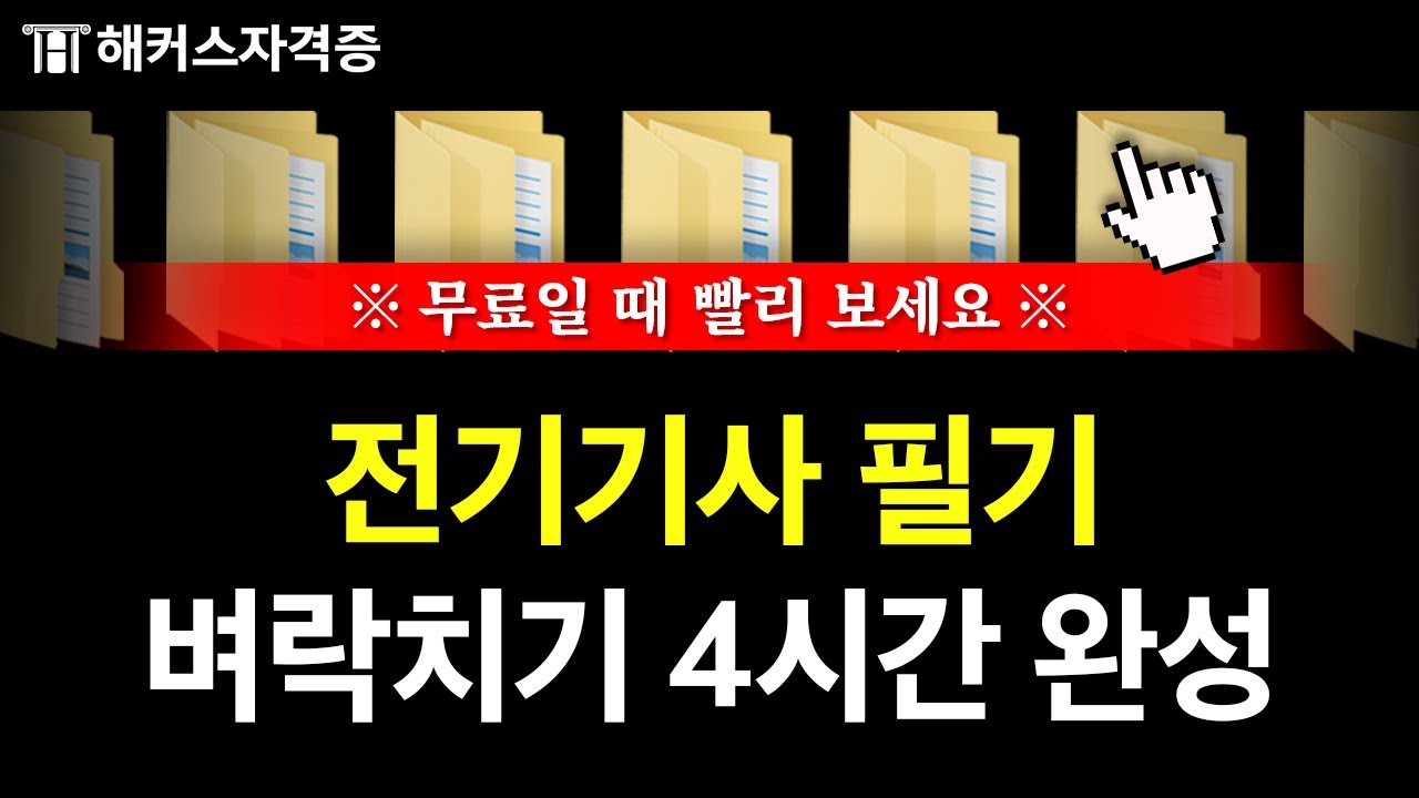 전기기사 필기 직전, 이 영상을 반드시 보셔야 합니다❗️ 유료인강 무료공개 | 해커스자격증