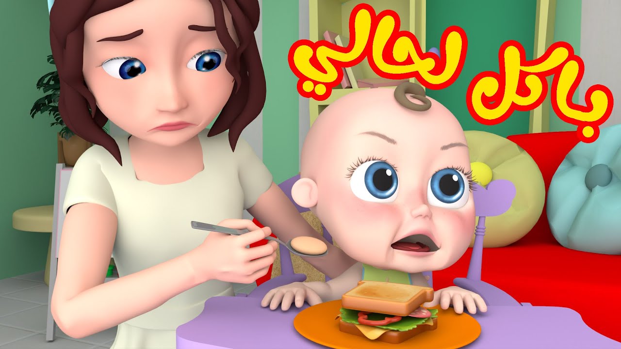 باكل لحالي  - قناة وناسة لولو