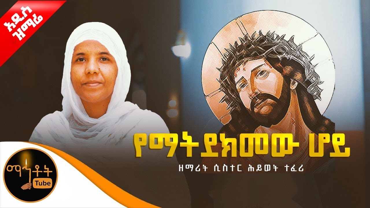 🔴 አዲስ ዝማሬ 