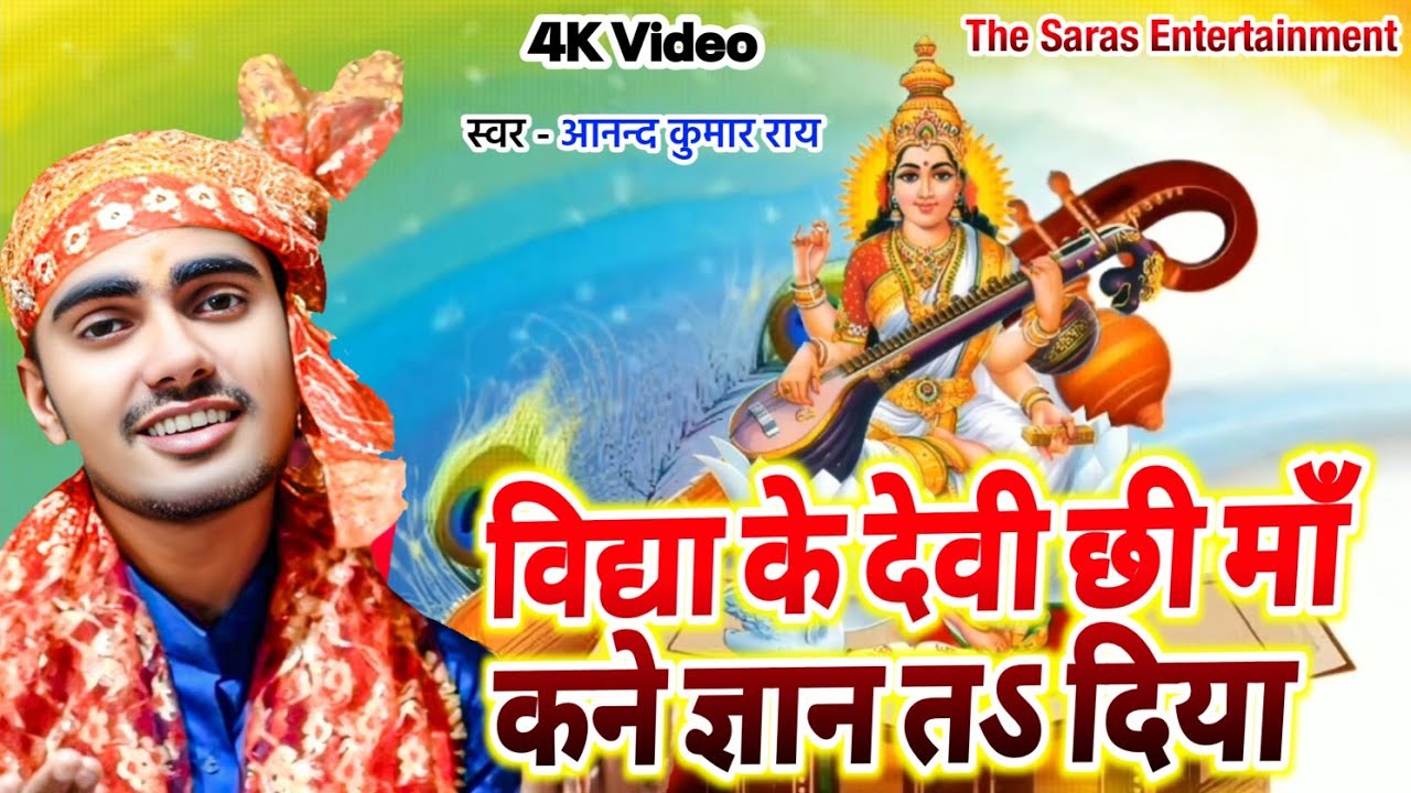 Vidhya Ke Devi Chhi Maa Kane Gyan Ta Diya | विद्या के देवी छी माँ कने ज्ञान तऽ दिया |आनन्द कुमार राय