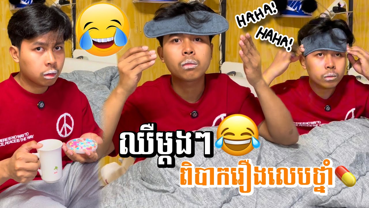 ឈឺម្តងៗ! ពិបាករឿងលេបថ្នាំ🔥😂ពូចិត្រFunny