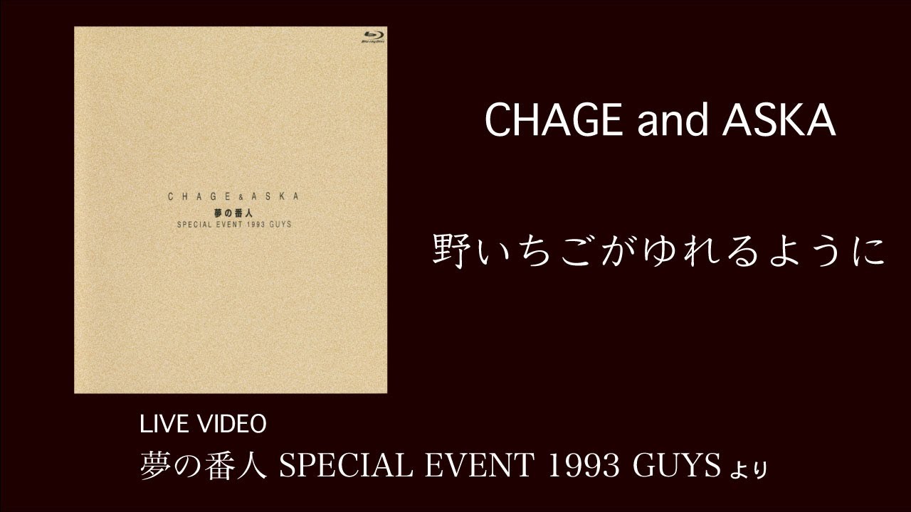 [LIVE] 野いちごがゆれるように / CHAGE and ASKA / 夢の番人 SPECIAL EVENT 1993 GUYS