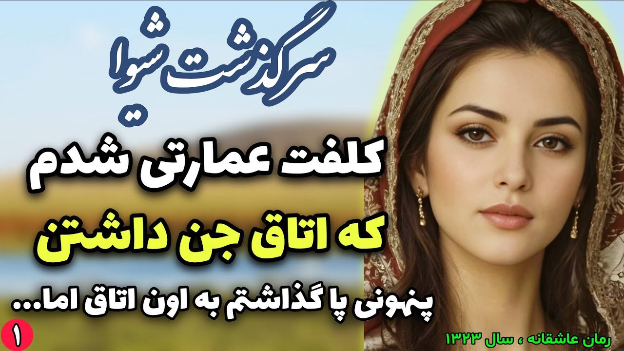 رمان عاشقانه آقای عزیز من | سرگذشت شیوا – قسمت ۱