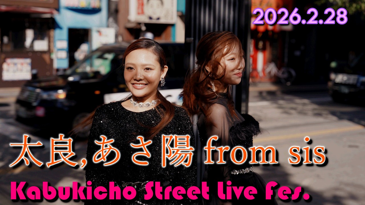 【太良,あさ陽from sis】昭和と韓流の融合した音楽を和牛特区で披露 / 2026.2.28
