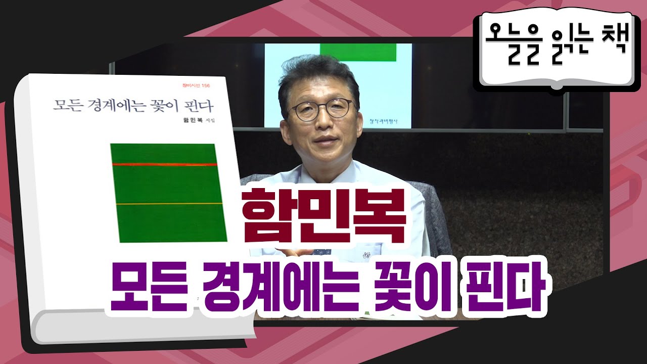 [오늘을 읽는 책] 함민복 - 모든 경계에는 꽃이 핀다
