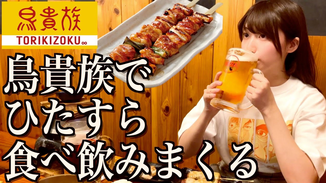 【鳥貴族】値上げ前のトリキで食べ飲みまくる酒飲み独身女【酒村ゆっけ、】
