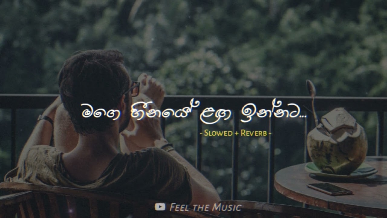 මගෙ හීනයේ ළඟ ඉන්නට | Mage heenaye langa innata ( Slowed + Reverb ) #feelthemusic #slowed #lyrics