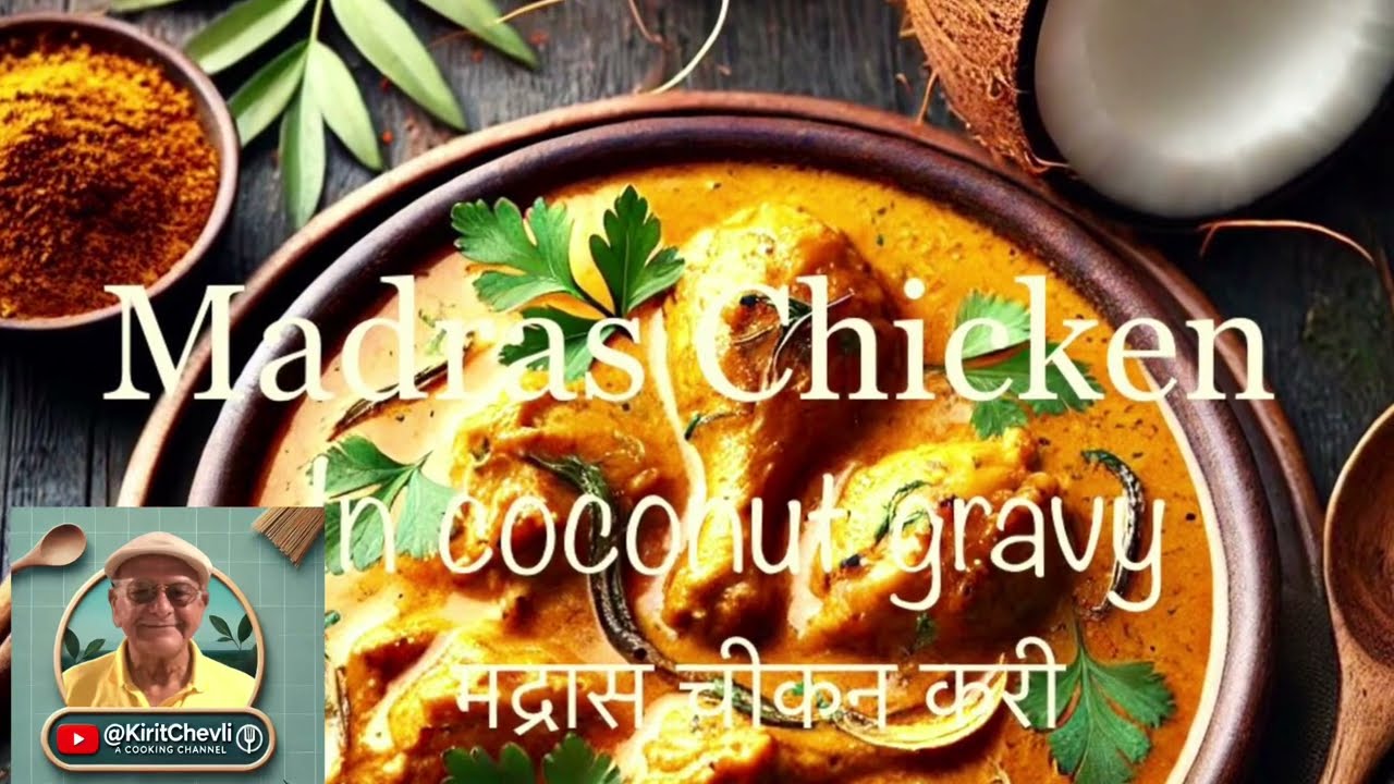 मद्रास चीकन करी | Madras Chicken Curry | South Indian curry is rich with coconut | @KiritChevli