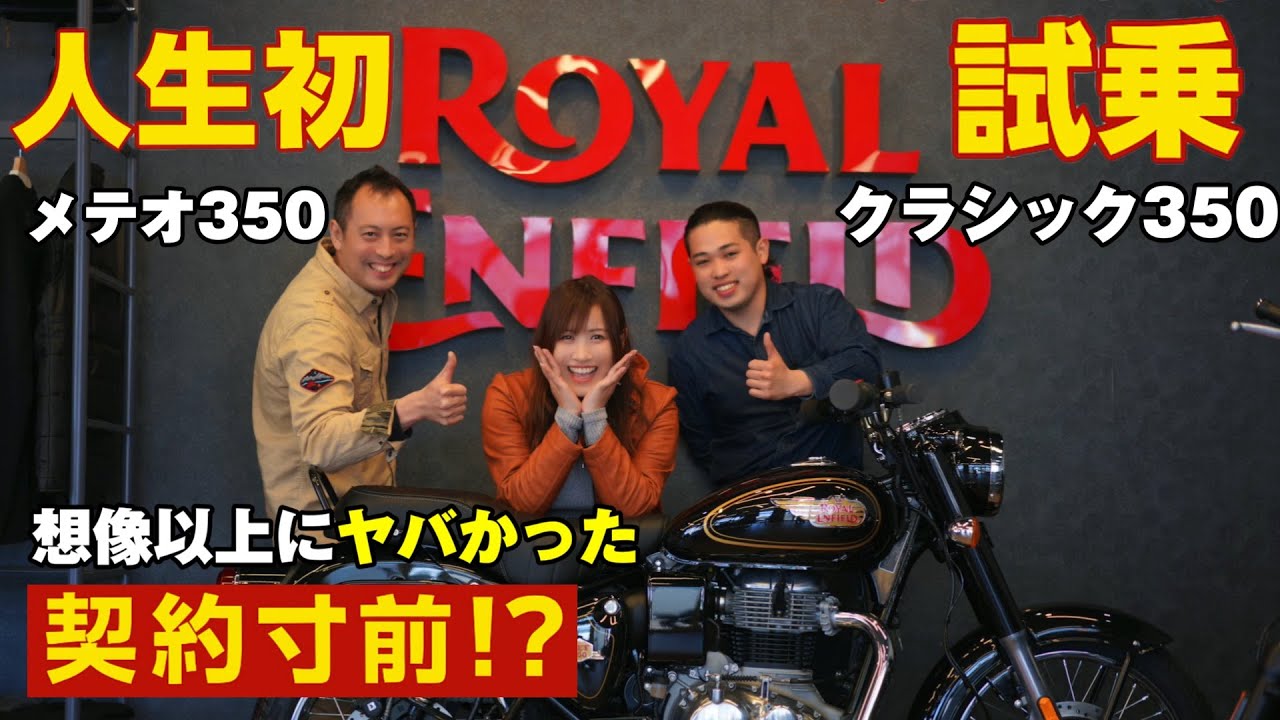 【惚れた】ROYAL ENFIELD初試乗で即契約しそうになったバイクとは…!?