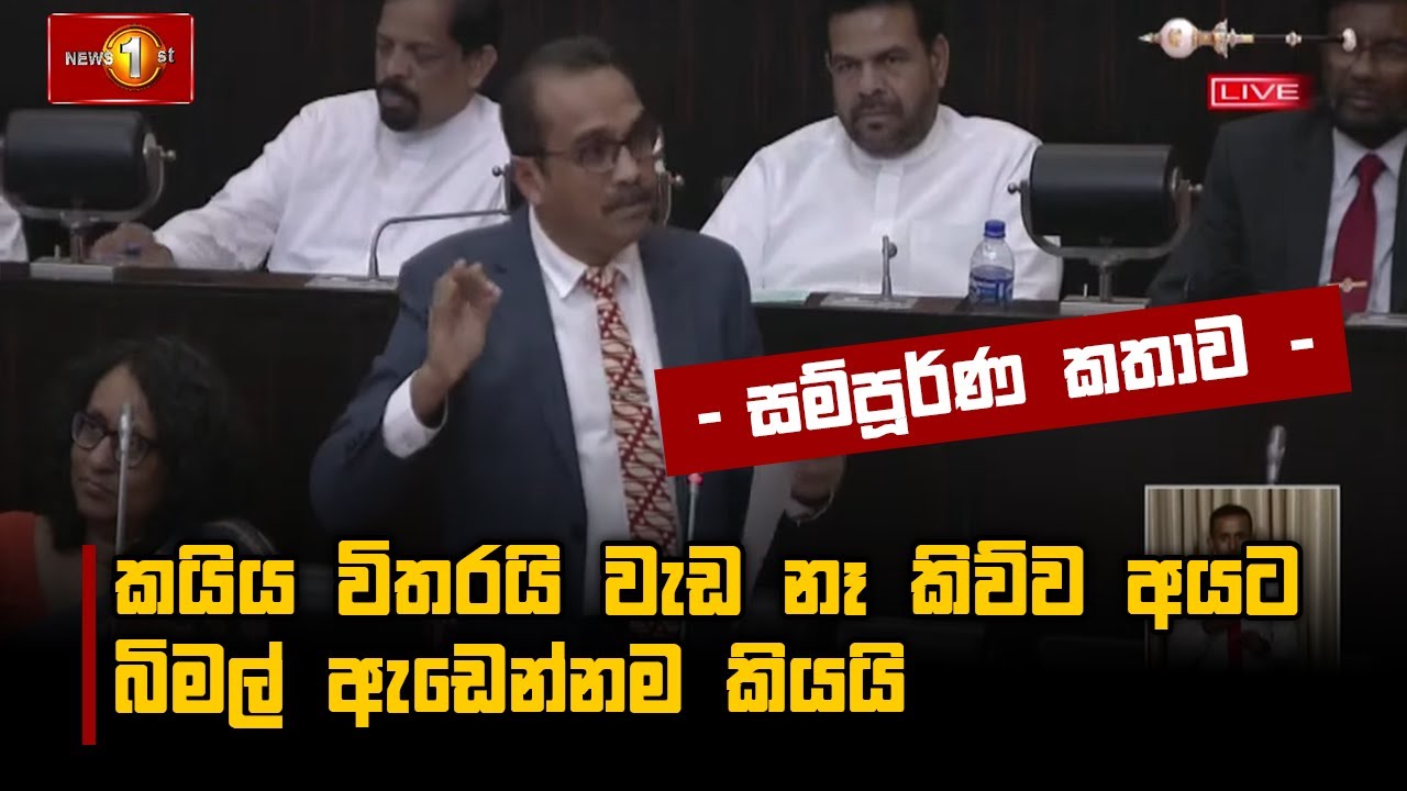 කයිය විතරයි වැඩ නෑ කිව්ව අයට බිමල් ඇඩෙන්නම කියයි | Bimal Rathnayake