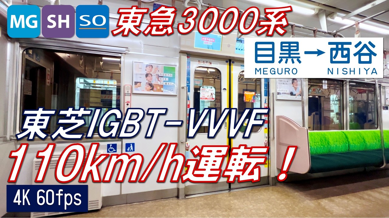 【110km/h運転！】東急目黒線・新横浜線、相鉄新横浜線 3000系 偶数編成 目黒〜西谷【高音質・4K 60fps】