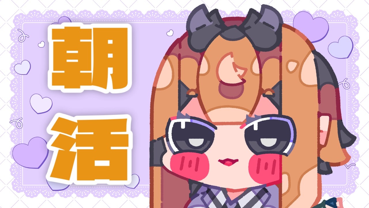 【朝活】初見さん歓迎！まったり朝ごはんを食べ、作業をする休日の巻 #朝活 #雑談
