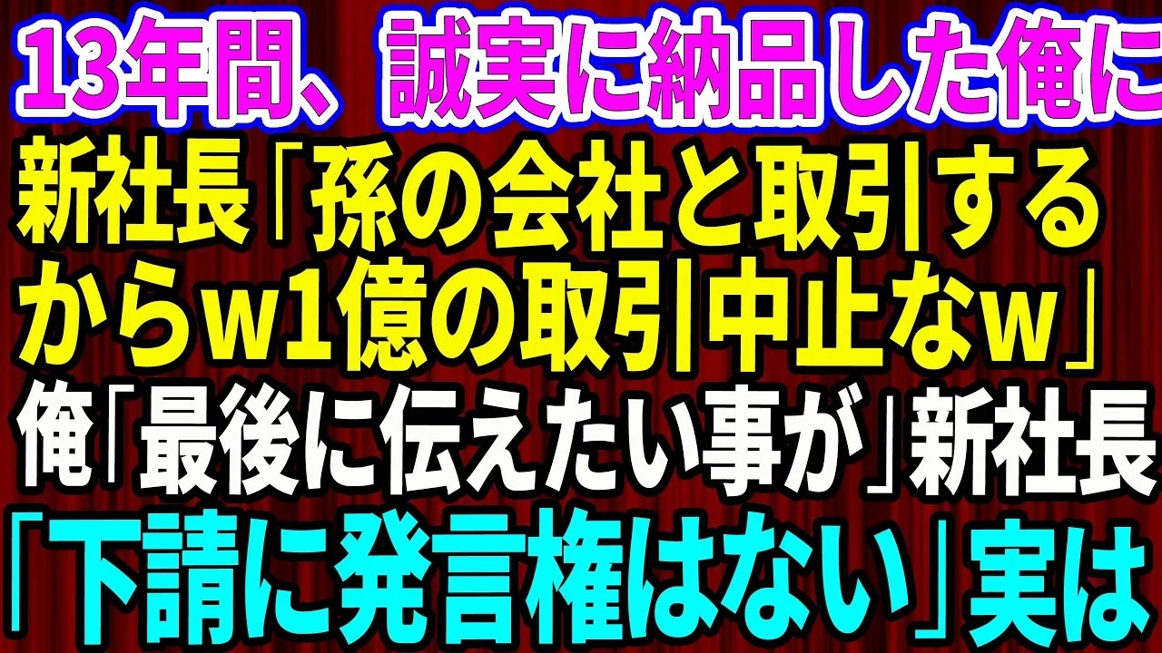 【スカッとする話】13年間、誠実に納品した俺に新社長「孫の会社と取引するw1億の取引中止で」俺「最後に伝えたい事が…」新社長「下請に発言権は無い」実はw【感動する話】【総集編】