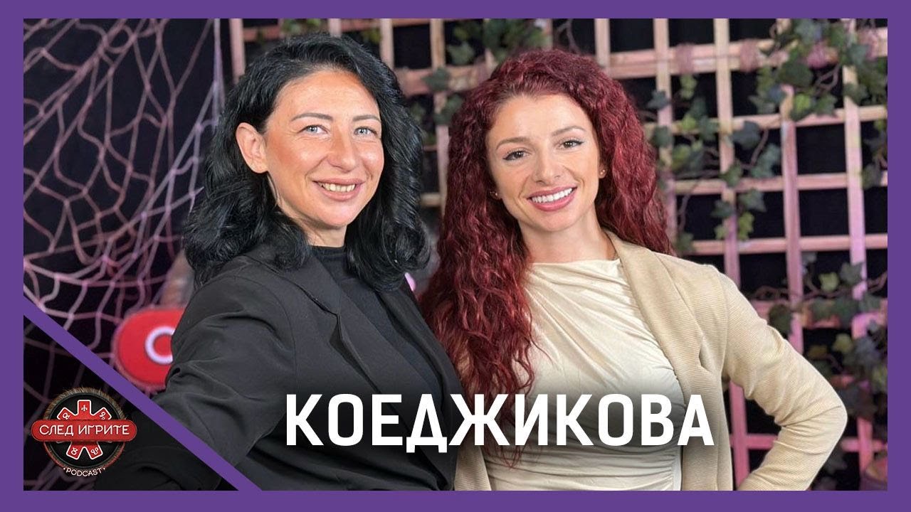 ЖИВОТНИТЕ СА ПО-УМНИ ОТ ХОРАТА! | ДЕСИСЛАВА КОЕДЖИКОВА | СЛЕД ИГРИТЕ PODCAST