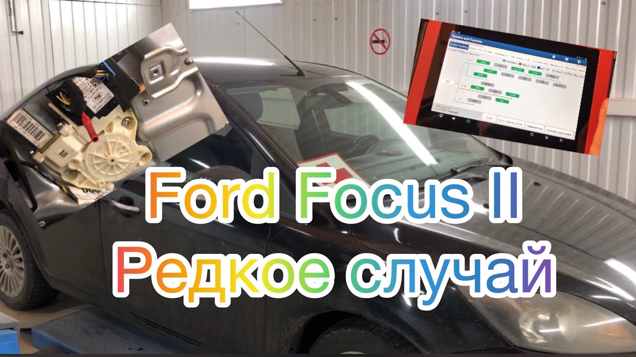 Ford Focus II 2010г перестали работать  стеклоподъемники и зеркала #фордфокус2#форд#авоэлектрик