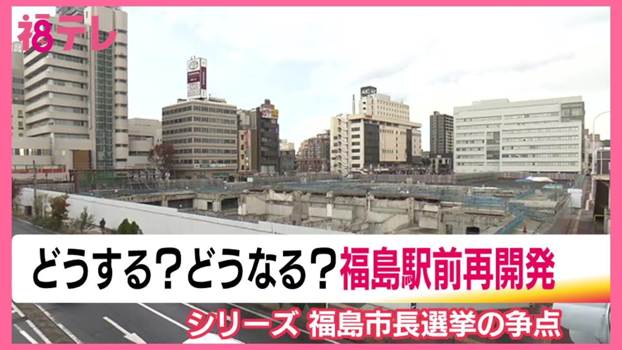 福島市長選挙　遅れるJR福島駅東口再開発　都市部の空洞化と有権者の思い　活気取り戻す道筋は