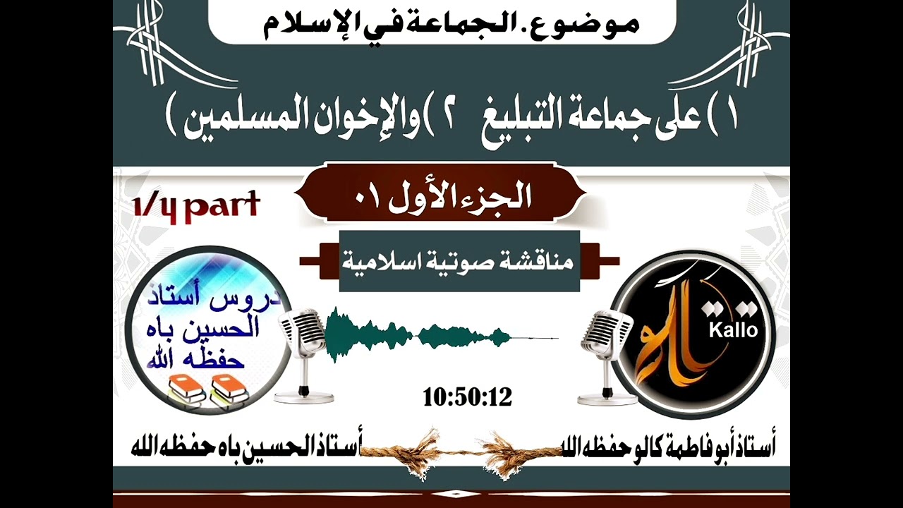 Débat Abou fatima kallo et Alhousseyn Dakar. Debat 1sur djamaatou tabligh et les frères musulmans1/4