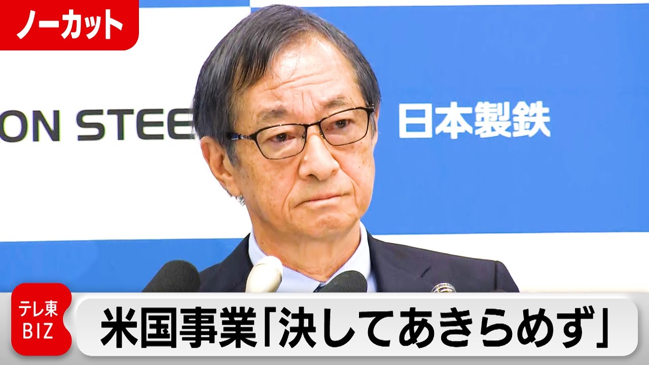 “買収計画”実現目指す姿勢明らかに／日本製鉄会見【ノーカット】