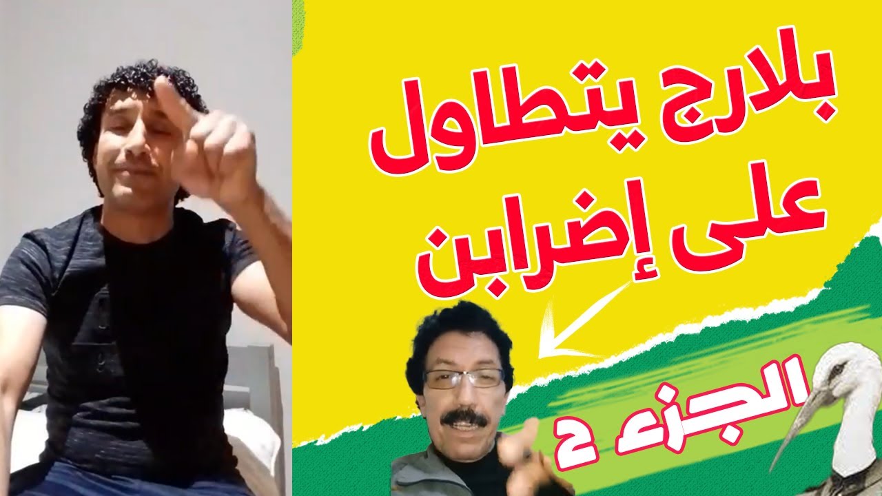 بلارج يحاول الرد على الفنان أطلياني مولاي احمد
