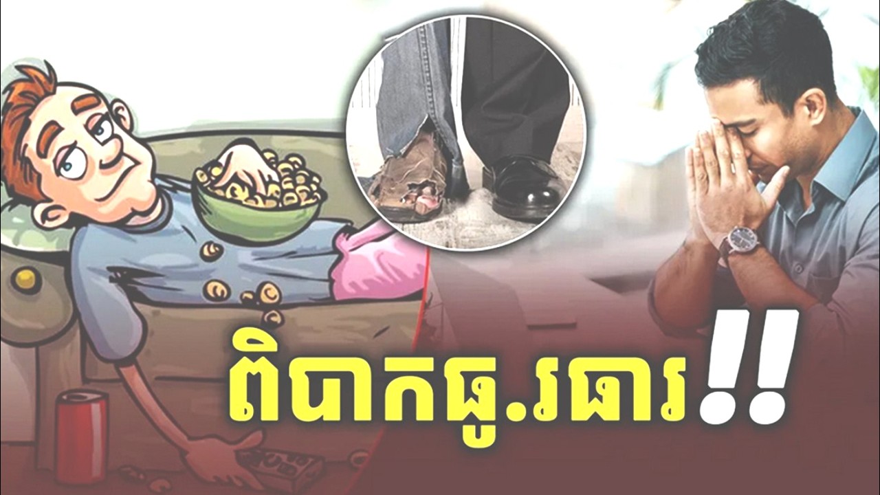 មនុស្ស៥ប្រភេទនេះ ពិបាកក្លាយជាអ្នកមានបំផុត