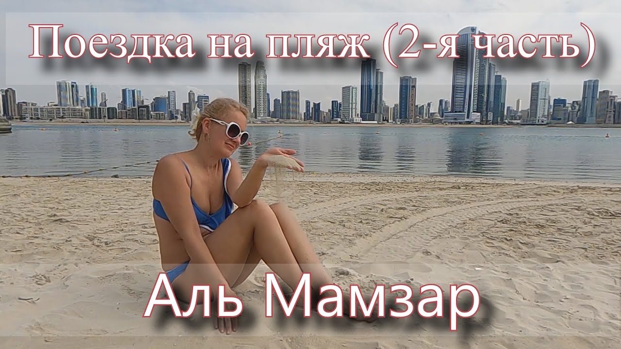 ОАЭ ДУБАЙ Аль Мамзар пляж и парк (2-я часть)